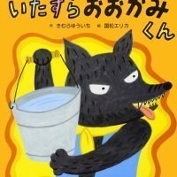 絵本「いたずら おおかみくん」の表紙（サムネイル）