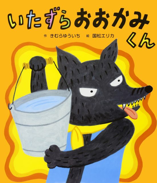 絵本「いたずら おおかみくん」の表紙（全体把握用）（中サイズ）