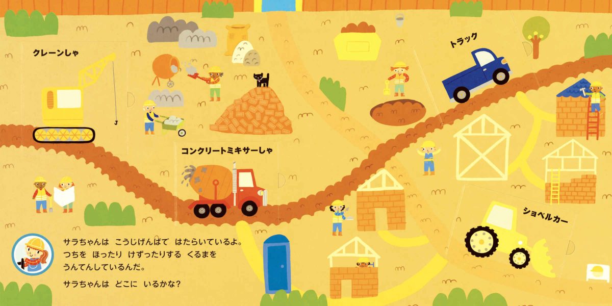 絵本「めくって あそぼう！ おおいそがし！ はたらく くるま」の一コマ