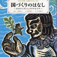 絵本「国づくりのはなし ～オオクニヌシとスクナビコナ～」の表紙（サムネイル）