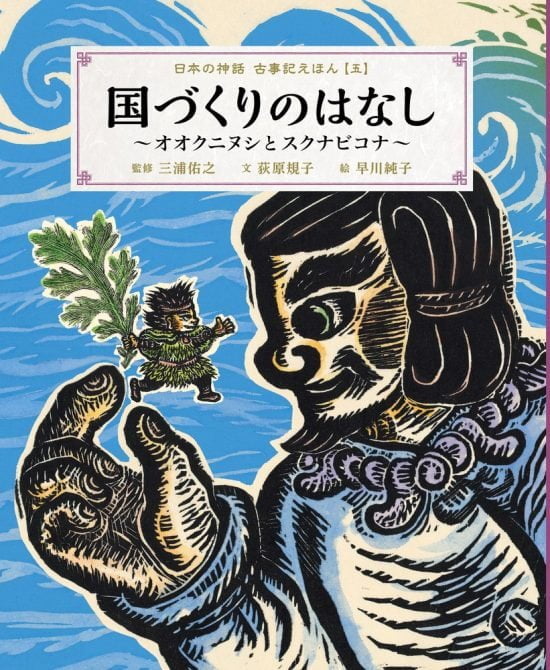 絵本「国づくりのはなし ～オオクニヌシとスクナビコナ～」の表紙（全体把握用）（中サイズ）