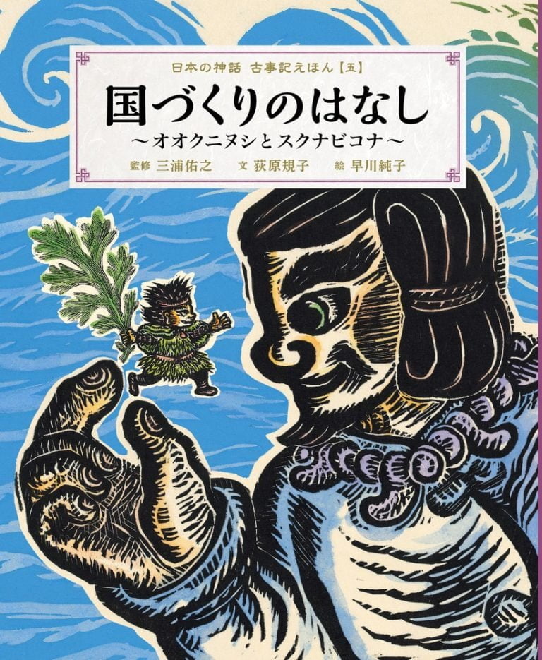 絵本「国づくりのはなし ～オオクニヌシとスクナビコナ～」の表紙（詳細確認用）（中サイズ）