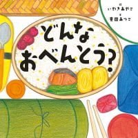 絵本「どんなおべんとう？」の表紙（サムネイル）