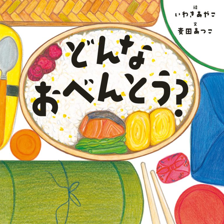 絵本「どんなおべんとう？」の表紙（詳細確認用）（中サイズ）