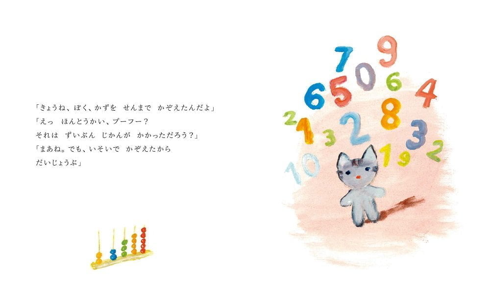 絵本「こねこのプーフー 1 いち、に、さん！」の一コマ2