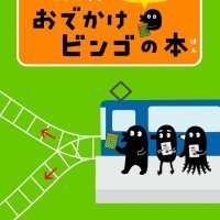 絵本「コんガらガっち でんしゃで おでかけビンゴの本」の表紙（サムネイル）