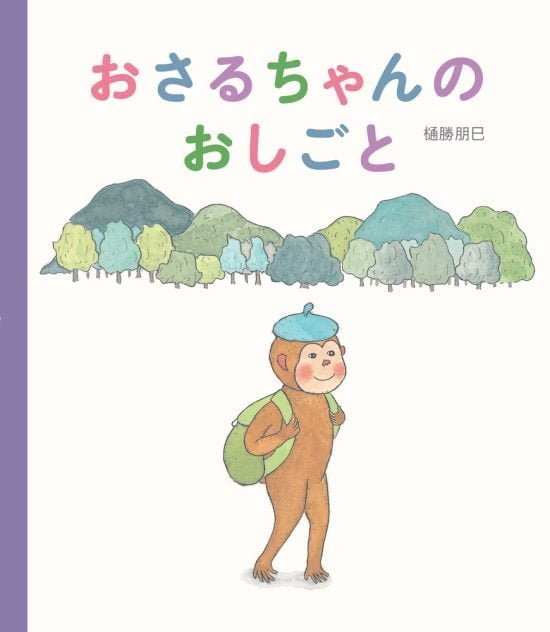 絵本「おさるちゃんのおしごと」の表紙（全体把握用）（中サイズ）