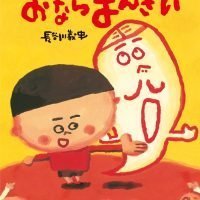 絵本「おならまんざい」の表紙（サムネイル）