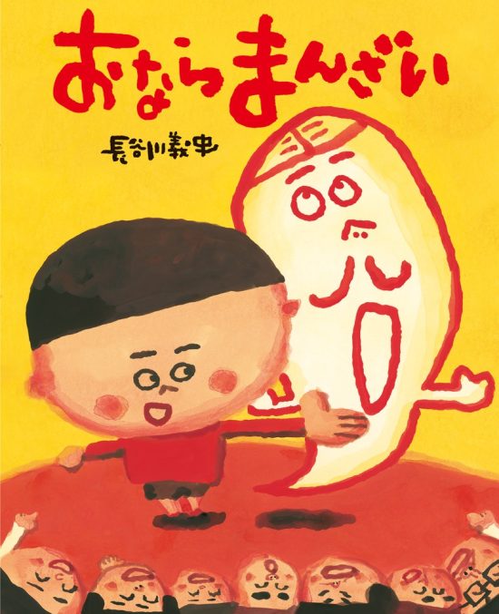 絵本「おならまんざい」の表紙（全体把握用）（中サイズ）