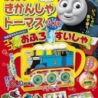 絵本「はじめて きかんしゃトーマス くるくる号」の表紙（サムネイル）