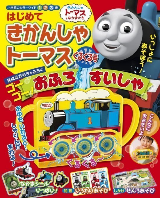 絵本「はじめて きかんしゃトーマス くるくる号」の表紙（全体把握用）（中サイズ）