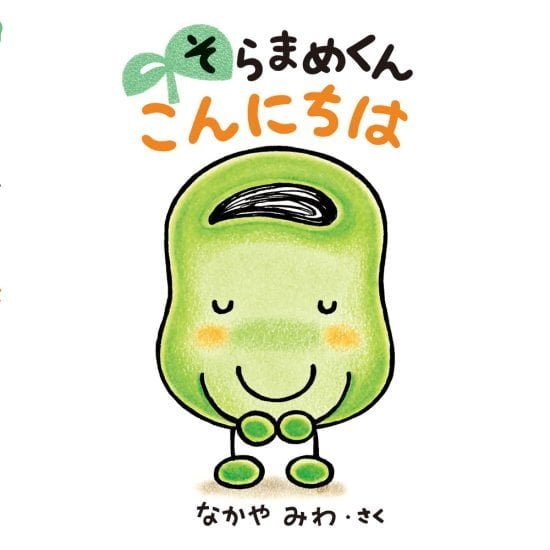 絵本「そらまめくん こんにちは」の表紙（全体把握用）（中サイズ）