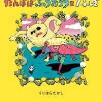 絵本「たんぽぽふうたろうと７ふしぎ」の表紙（サムネイル）