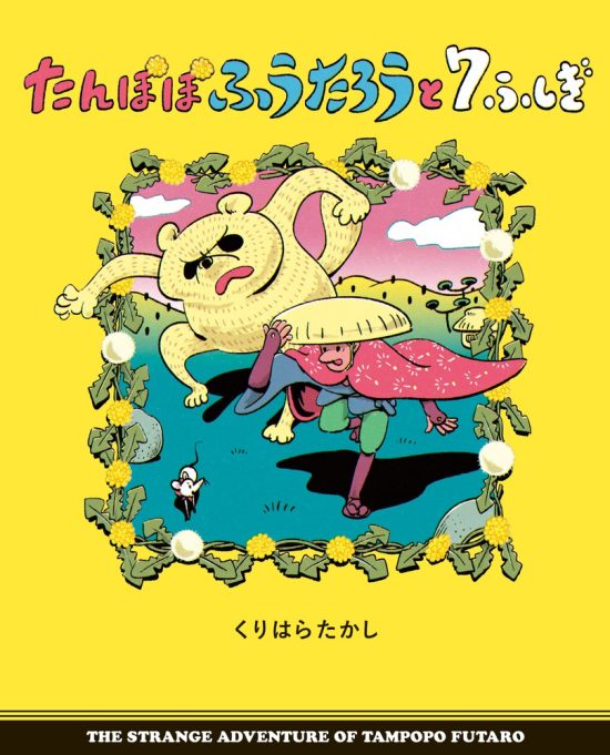 絵本「たんぽぽふうたろうと７ふしぎ」の表紙（全体把握用）（中サイズ）