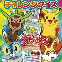 絵本「ポケットモンスターＸＹ ポケモン どこでも！！ チャレンジクイズ」の表紙（サムネイル）