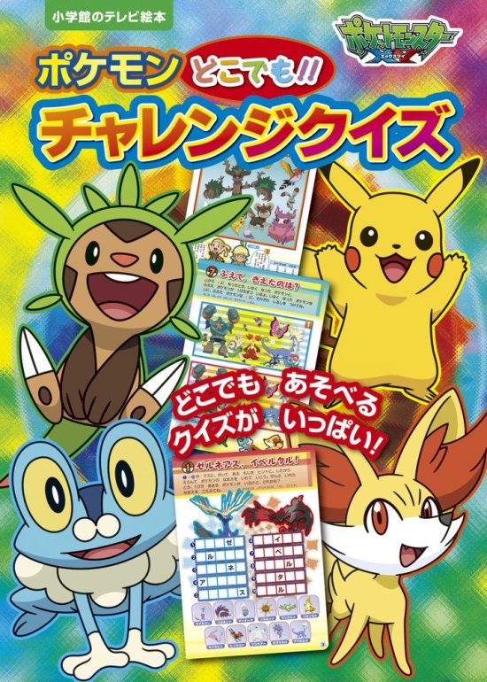 絵本「ポケットモンスターＸＹ ポケモン どこでも！！ チャレンジクイズ」の表紙（全体把握用）（中サイズ）