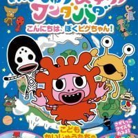 絵本「かいじゅうステップワンダバダ こんにちは、ぼくピグちゃん！」の表紙（サムネイル）