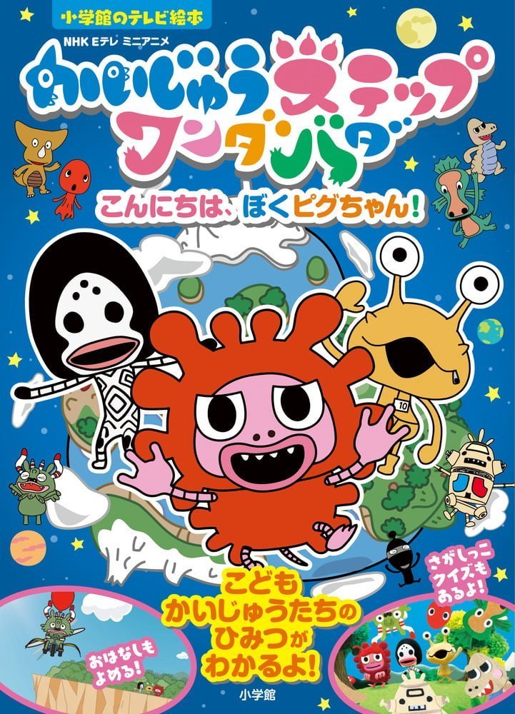 絵本「かいじゅうステップワンダバダ こんにちは、ぼくピグちゃん！」の表紙（詳細確認用）（中サイズ）