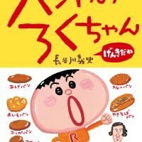 絵本「パンやのろくちゃん げんきだね」の表紙（サムネイル）