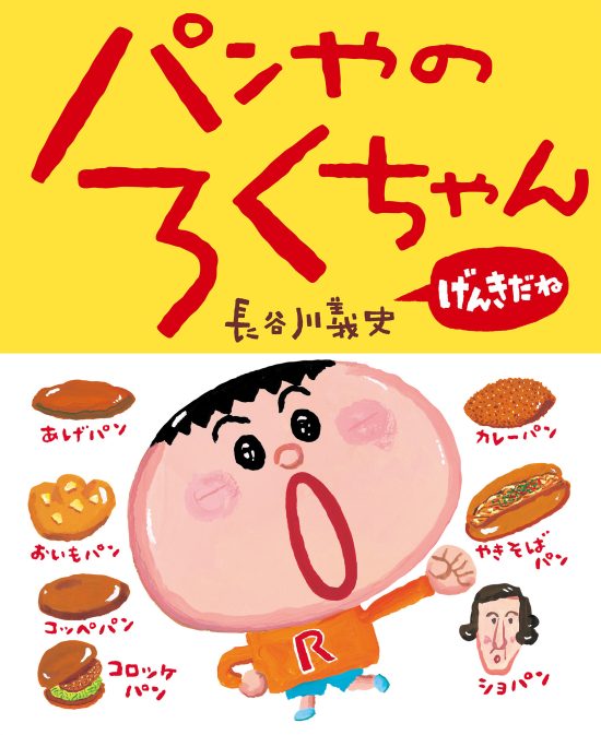 絵本「パンやのろくちゃん げんきだね」の表紙（全体把握用）（中サイズ）