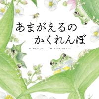 絵本「あまがえるのかくれんぼ」の表紙（サムネイル）