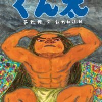 絵本「ぐん太」の表紙（サムネイル）