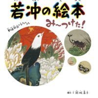 絵本「若冲の絵本 み～つけた！」の表紙（サムネイル）