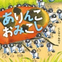 絵本「ありんこおみこし」の表紙（サムネイル）