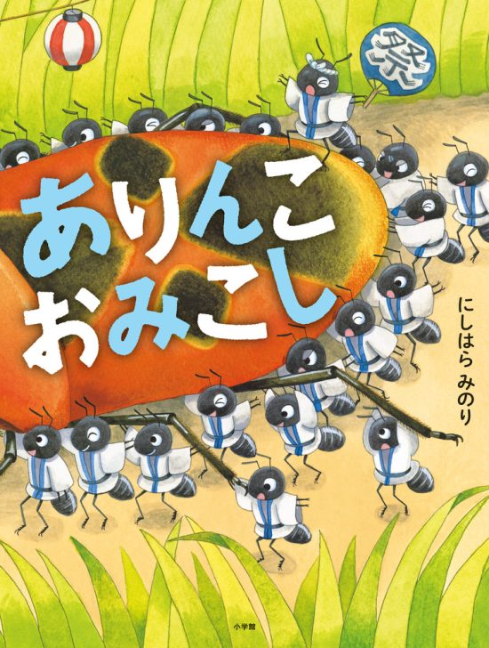 絵本「ありんこおみこし」の表紙（中サイズ）