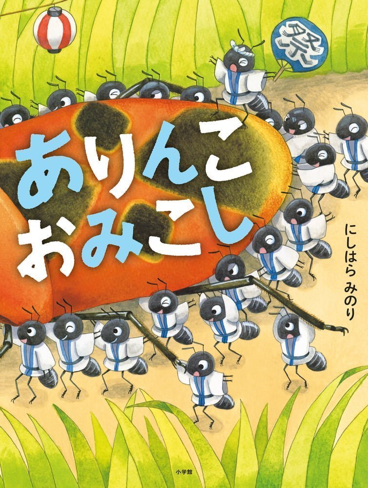 絵本「ありんこおみこし」の表紙（詳細確認用）（中サイズ）