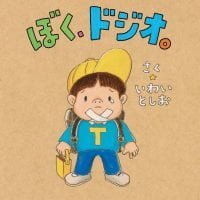 絵本「ぼく、ドジオ。」の表紙（サムネイル）