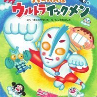 絵本「うちのパパは ウルトライックメン」の表紙（サムネイル）