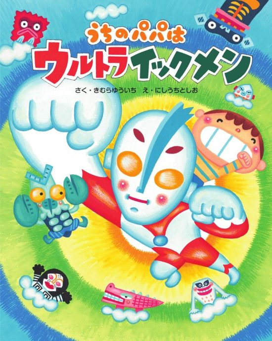 絵本「うちのパパは ウルトライックメン」の表紙（全体把握用）（中サイズ）