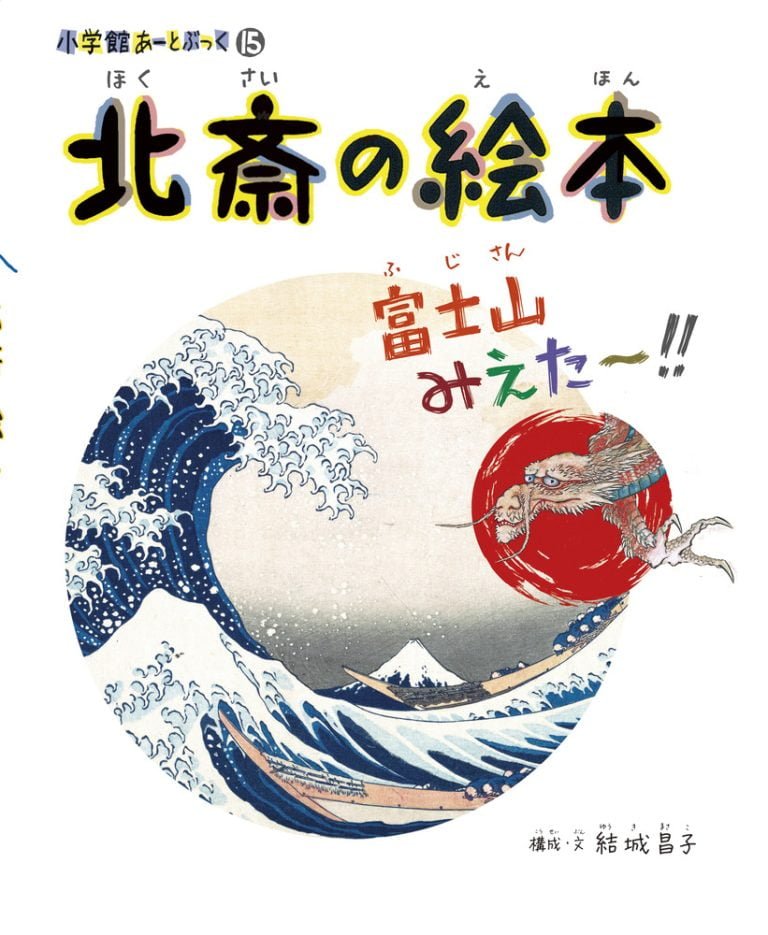 絵本「北斎の絵本 富士山みえた～！！」の表紙（詳細確認用）（中サイズ）