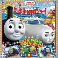 絵本「映画 きかんしゃトーマス おいでよ！ 未来の発明ショー！」の表紙（サムネイル）