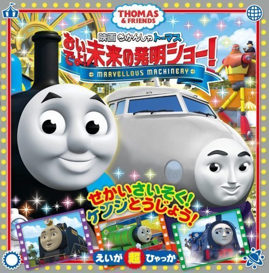 絵本「映画 きかんしゃトーマス おいでよ！ 未来の発明ショー！」の表紙（全体把握用）（中サイズ）