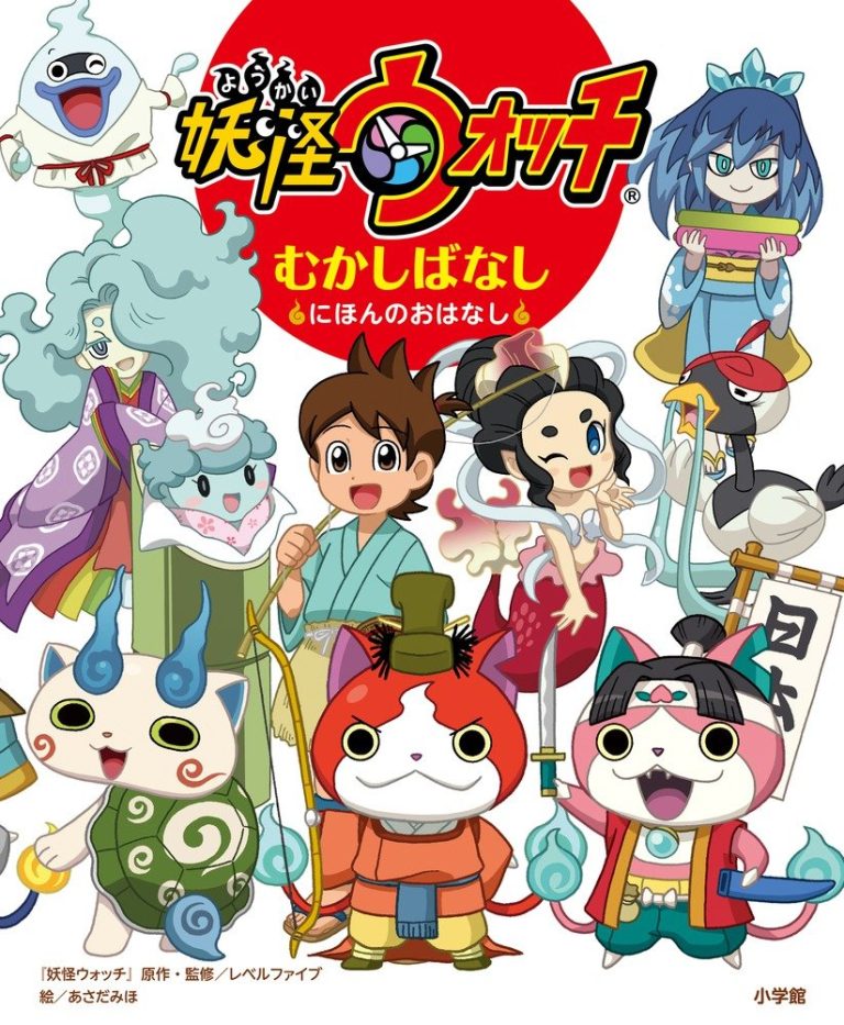 絵本「妖怪ウォッチ むかしばなし ～にほんのおはなし～」の表紙（詳細確認用）（中サイズ）