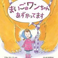 絵本「まいごの ワンちゃん あずかってます」の表紙（サムネイル）