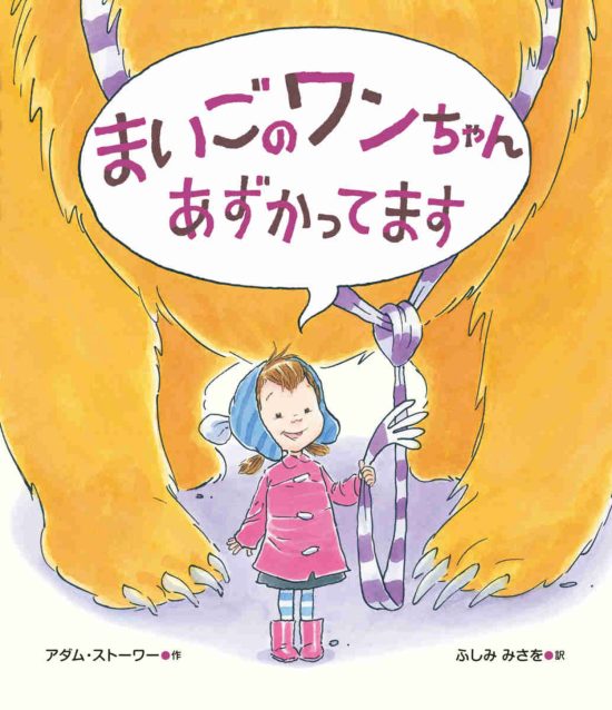 絵本「まいごの ワンちゃん あずかってます」の表紙（全体把握用）（中サイズ）