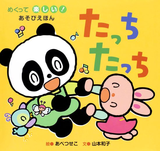 絵本「たっち たっち」の表紙（中サイズ）