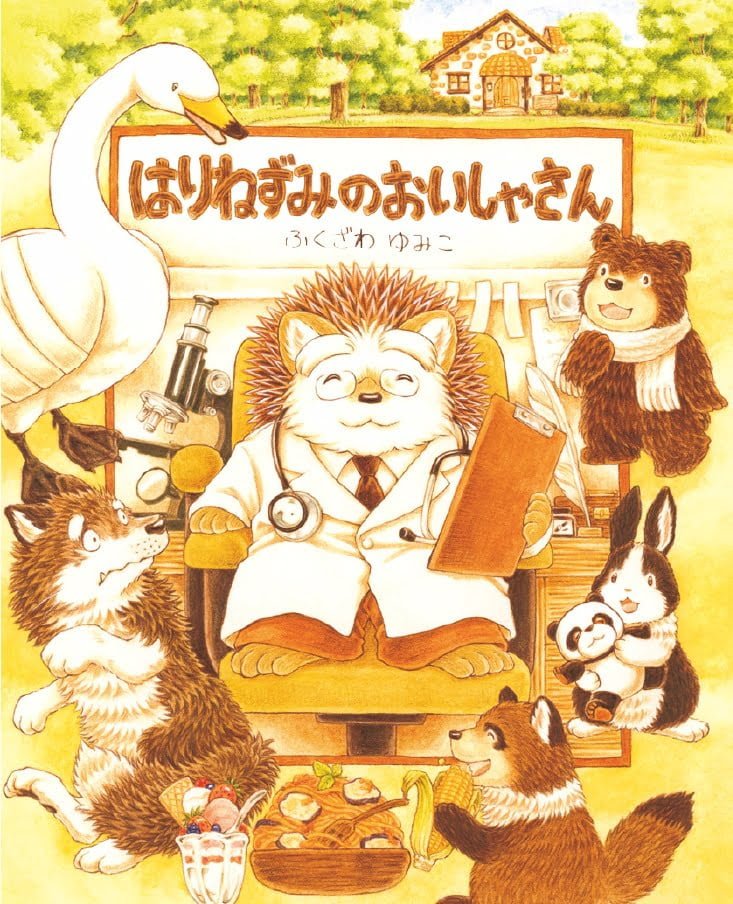 絵本「はりねずみのおいしゃさん」の表紙（詳細確認用）（中サイズ）