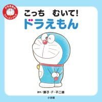 絵本「こっち むいて！ ドラえもん」の表紙（サムネイル）