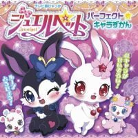 絵本「ジュエルペット パーフェクト☆キャラずかん」の表紙（サムネイル）