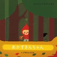 絵本「おはなしデコボコえほん あかずきんちゃん」の表紙（サムネイル）