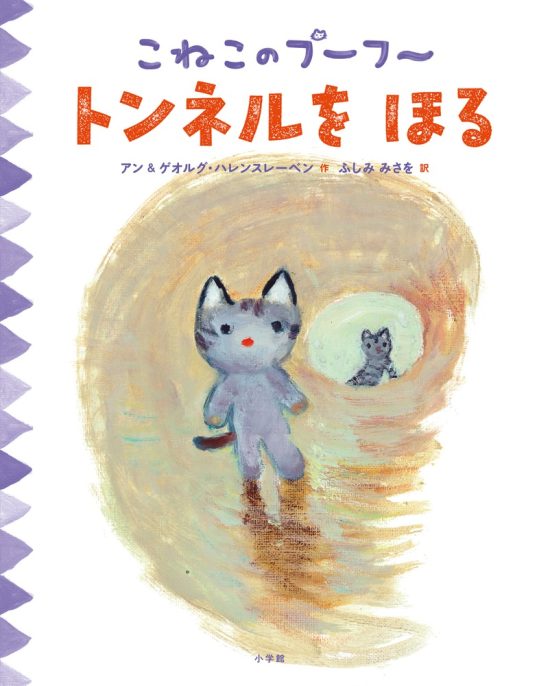 絵本「こねこのプーフー ６ トンネルをほる」の表紙（中サイズ）