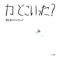 絵本「カ どこいった？」の表紙（サムネイル）