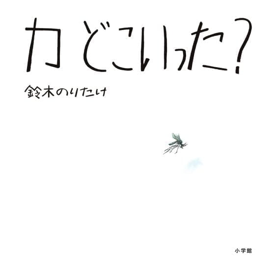 絵本「カ どこいった？」の表紙（全体把握用）（中サイズ）