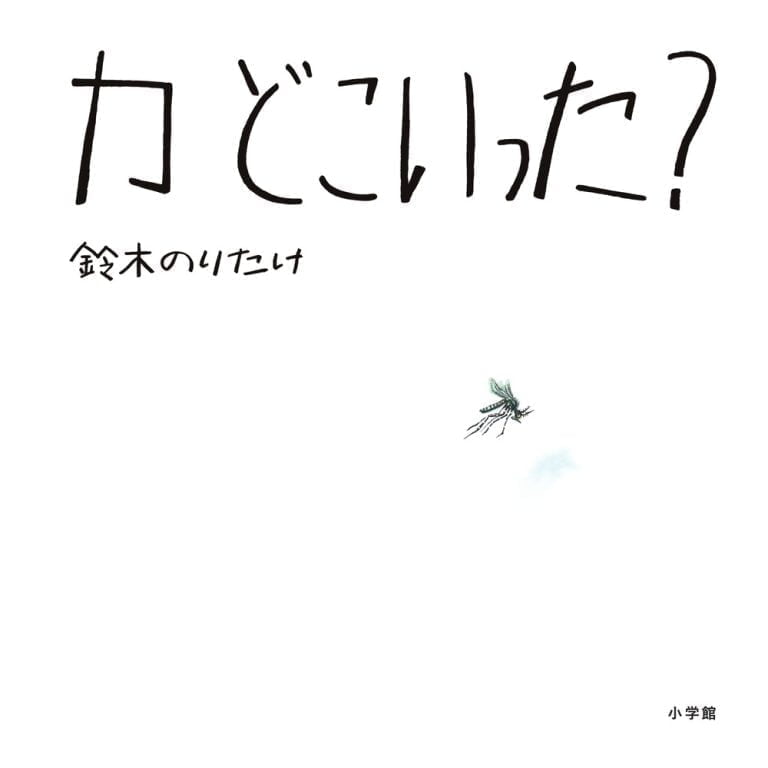 絵本「カ どこいった？」の表紙（詳細確認用）（中サイズ）