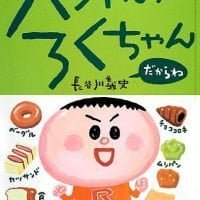 絵本「パンやのろくちゃん だからね」の表紙（サムネイル）