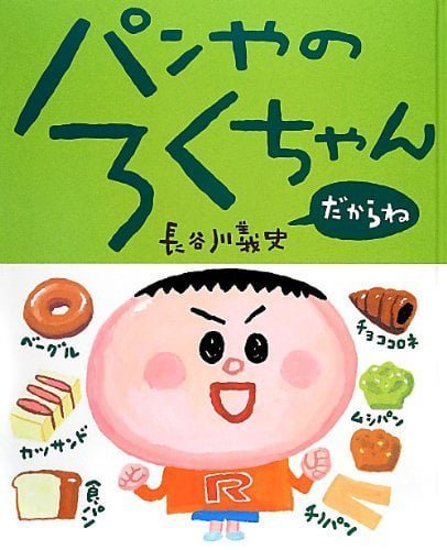 絵本「パンやのろくちゃん だからね」の表紙（詳細確認用）（中サイズ）